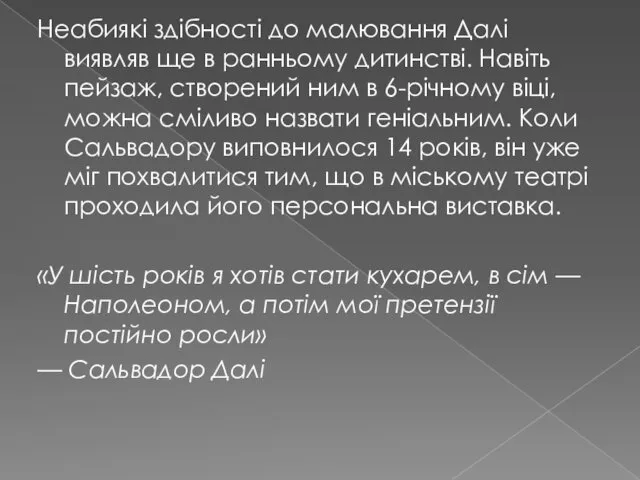 Неабиякі здібності до малювання Далі виявляв ще в ранньому дитинстві.