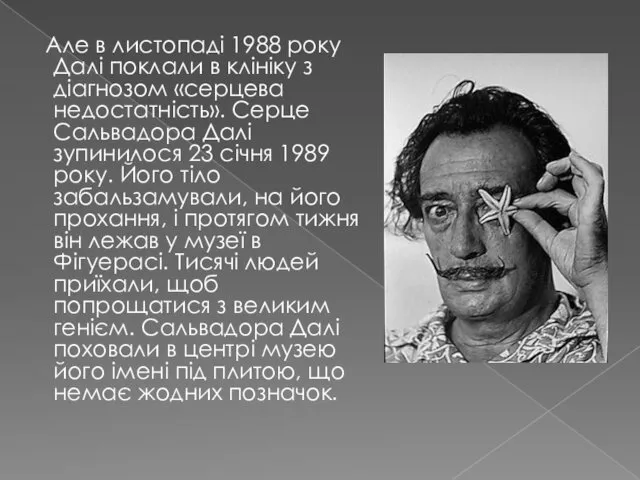 Але в листопаді 1988 року Далі поклали в клініку з діагнозом «серцева недостатність».