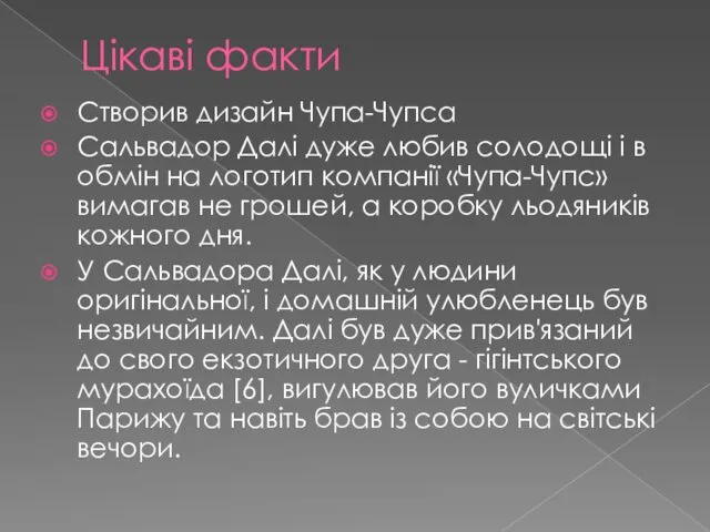 Цікаві факти Створив дизайн Чупа-Чупса Сальвадор Далі дуже любив солодощі і в обмін