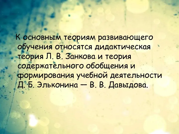 К основным теориям развивающего обучения относятся дидактическая теория Л. В.