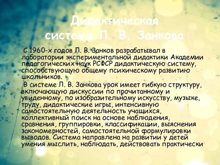 Дидактическая система Л. В. Занкова С 1960-х годов Л. В. Занков разрабатывал в