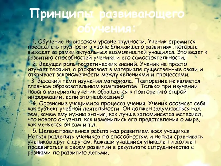 Принципы развивающего обучения: 1. Обучение на высоком уровне трудности. Ученик стремится преодолеть трудности