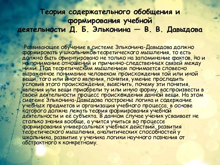 Теория содержательного обобщения и формирования учебной деятельности Д. Б. Эльконина — В. В.