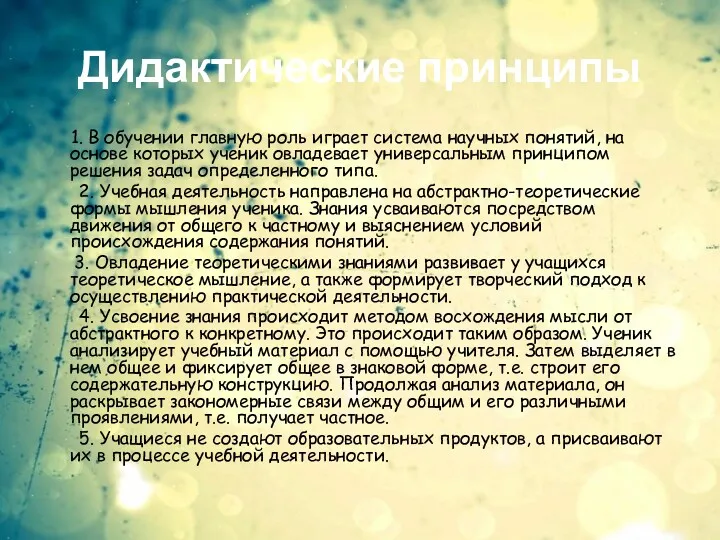 Дидактические принципы 1. В обучении главную роль играет система научных понятий, на основе