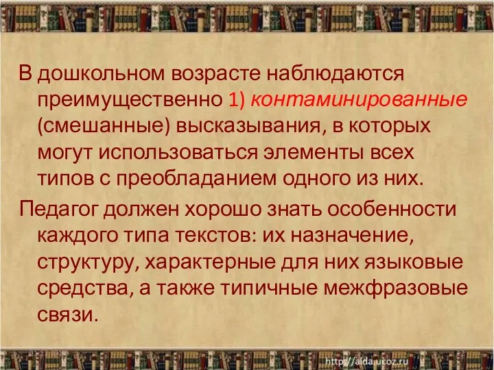 В дошкольном возрасте наблюдаются преимущественно 1) контаминированные (смешанные) высказывания, в