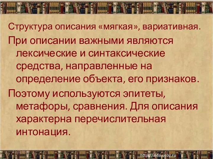 Структура описания «мягкая», вариативная. При описании важными являются лексические и