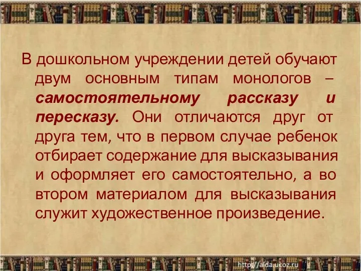 В дошкольном учреждении детей обучают двум основным типам монологов –