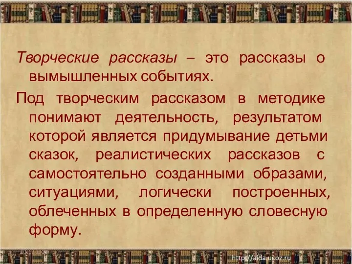 Творческие рассказы – это рассказы о вымышленных событиях. Под творческим