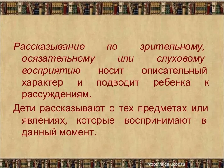 Рассказывание по зрительному, осязательному или слуховому восприятию носит описательный характер