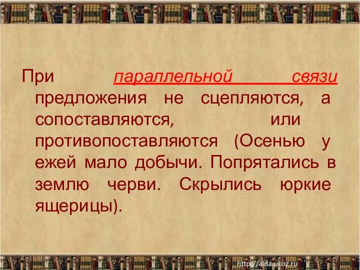 При параллельной связи предложения не сцепляются, а сопоставляются, или противопоставляются