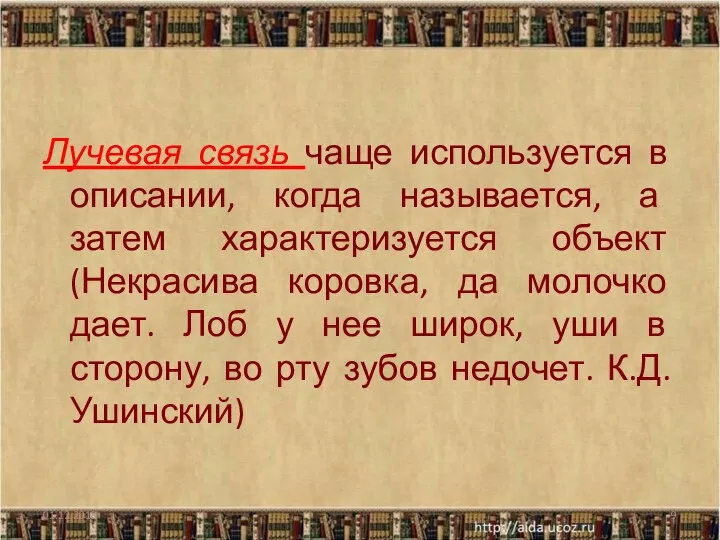 Лучевая связь чаще используется в описании, когда называется, а затем