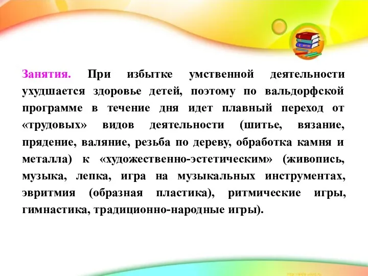 Занятия. При избытке умственной деятельности ухудшается здоровье детей, поэтому по