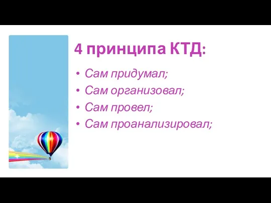 4 принципа КТД: Сам придумал; Сам организовал; Сам провел; Сам проанализировал;