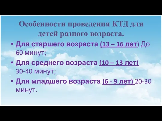 Особенности проведения КТД для детей разного возраста. Для старшего возраста