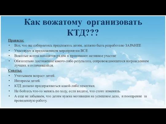 Как вожатому организовать КТД??? Правила: Все, что вы собираетесь предложить