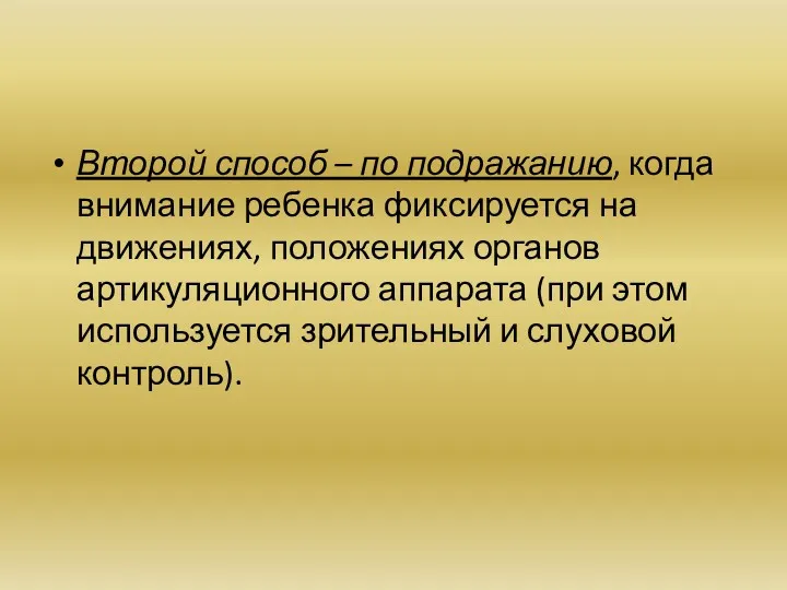 Второй способ – по подражанию, когда внимание ребенка фиксируется на