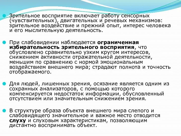 Зрительное восприятие включает работу сенсорных (чувствительных), двигательных и речевых механизмов: