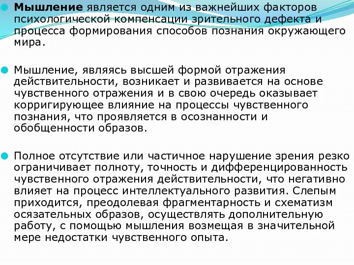 Мышление является одним из важнейших факторов психологической компенсации зрительного дефекта и процесса формирования