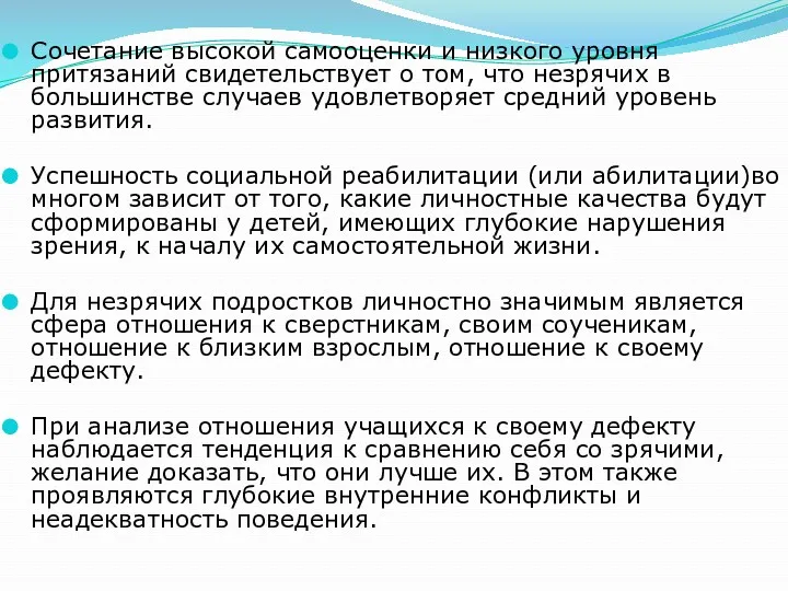 Сочетание высокой самооценки и низкого уровня притязаний свидетельствует о том, что незрячих в