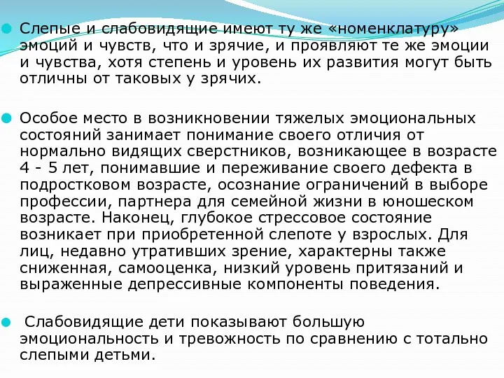 Слепые и слабовидящие имеют ту же «номенклатуру» эмоций и чувств,