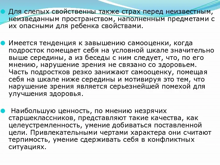 Для слепых свойственны также страх перед неизвестным, неизведанным пространством, наполненным предметами с их