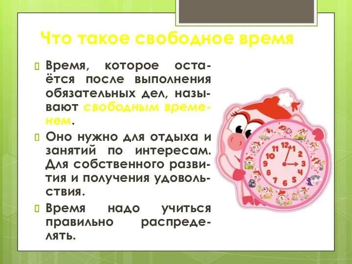 Что такое свободное время Время, которое оста-ётся после выполнения обязательных дел, назы-вают свободным