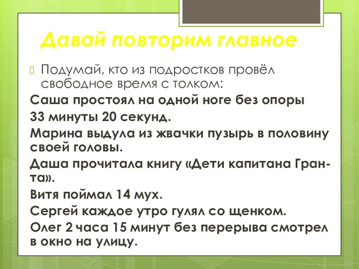 Подумай, кто из подростков провёл свободное время с толком: Саша