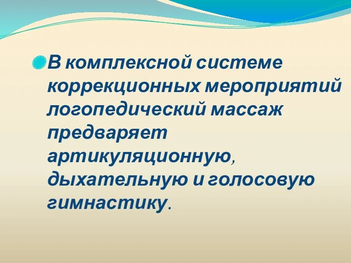 В комплексной системе коррекционных мероприятий логопедический массаж предваряет артикуляционную, дыхательную и голосовую гимнастику.