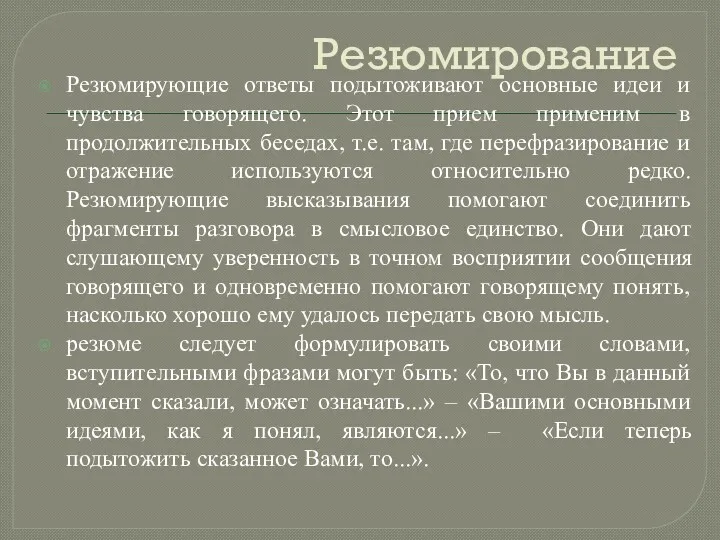 Резюмирование Резюмирующие ответы подытоживают основные идеи и чувства говорящего. Этот