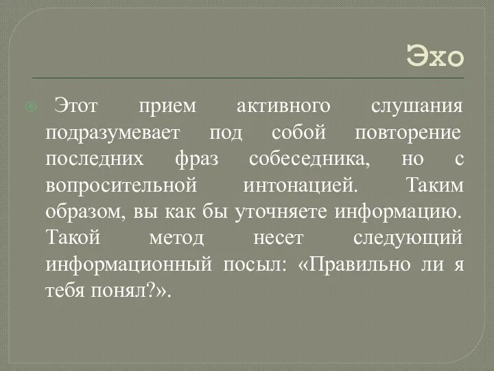 Эхо Этот прием активного слушания подразумевает под собой повторение последних