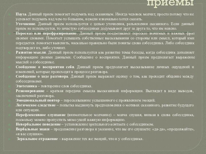 приемы Пауза. Данный прием помогает подумать над сказанным. Иногда человек