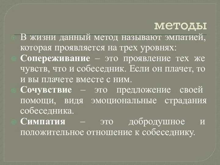 методы В жизни данный метод называют эмпатией, которая проявляется на