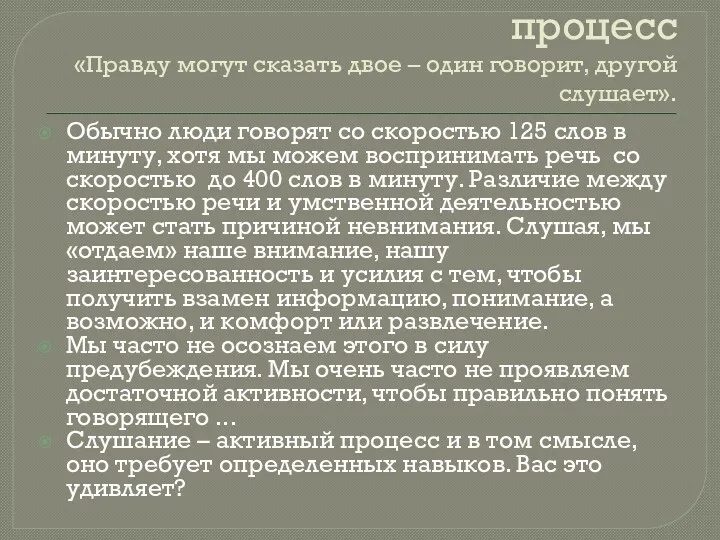 Слушание как активный процесс «Правду могут сказать двое – один