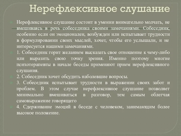 Нерефлексивное слушание Нерефлексивное слушание состоит в умении внимательно молчать, не