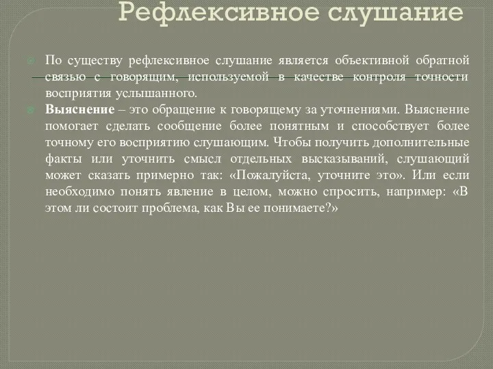 Рефлексивное слушание По существу рефлексивное слушание является объективной обратной связью