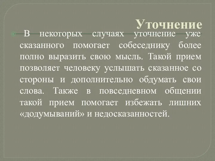 Уточнение В некоторых случаях уточнение уже сказанного помогает собеседнику более