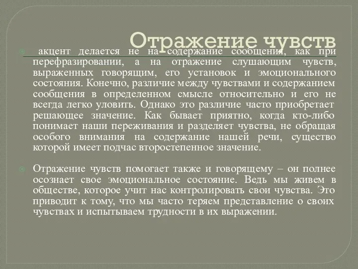 Отражение чувств акцент делается не на содержание сообщения, как при