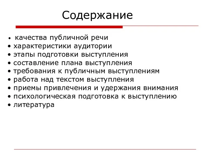 Содержание качества публичной речи характеристики аудитории этапы подготовки выступления составление плана выступления требования