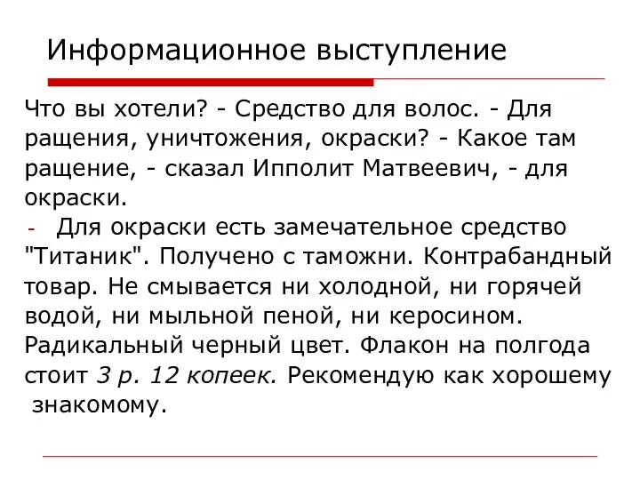 Информационное выступление Что вы хотели? - Средство для волос. - Для ращения, уничтожения,