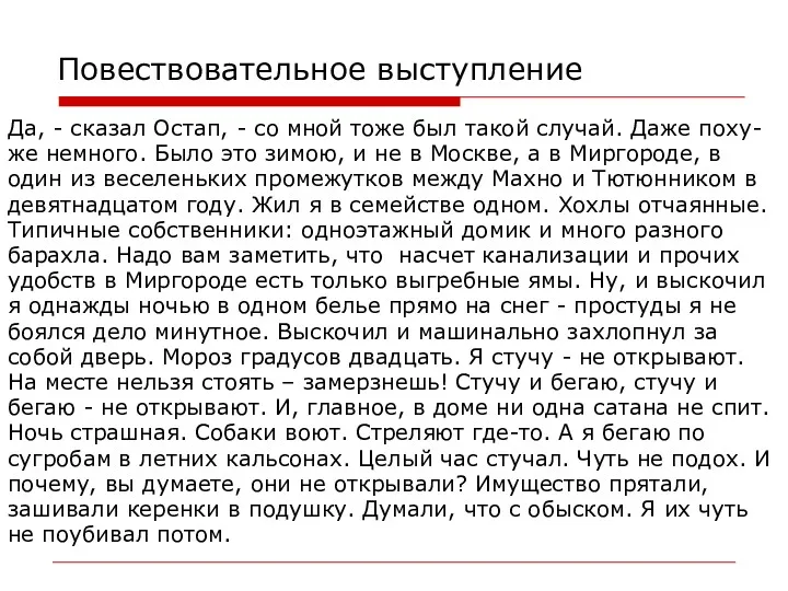 Повествовательное выступление Да, - сказал Остап, - со мной тоже был такой случай.