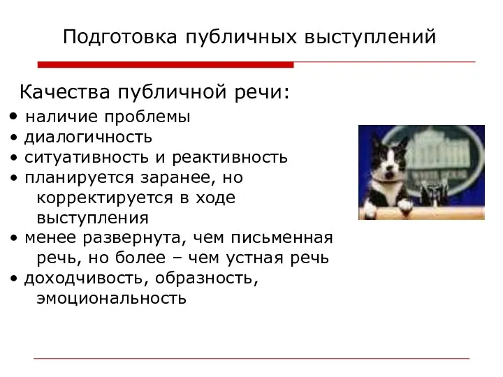 Качества публичной речи: наличие проблемы диалогичность ситуативность и реактивность планируется