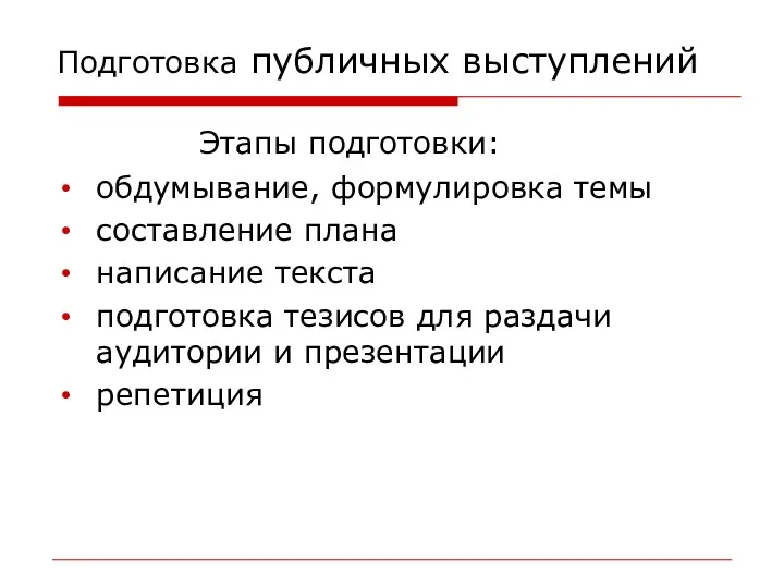 Подготовка публичных выступлений Этапы подготовки: обдумывание, формулировка темы составление плана написание текста подготовка