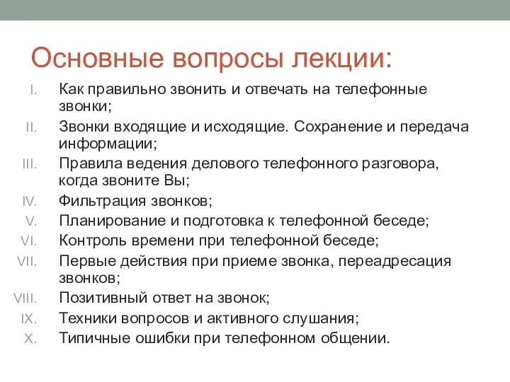 Основные вопросы лекции: Как правильно звонить и отвечать на телефонные