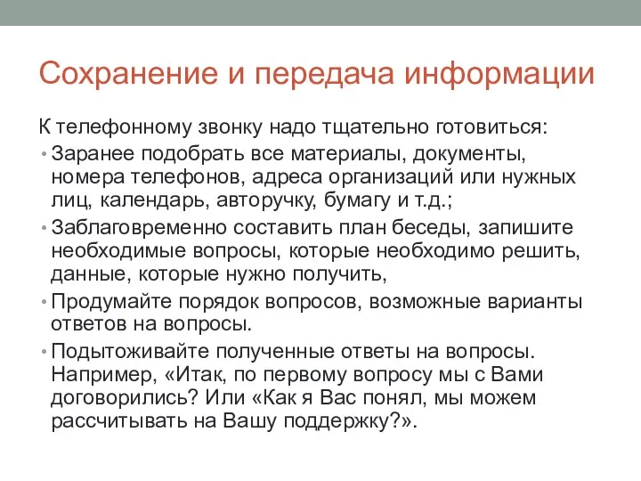 Сохранение и передача информации К телефонному звонку надо тщательно готовиться: