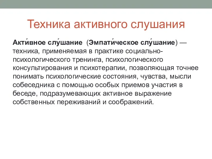 Техника активного слушания Акти́вное слу́шание (Эмпати́ческое слу́шание) — техника, применяемая