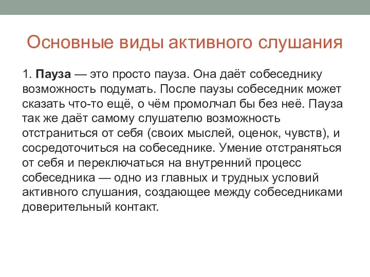 Основные виды активного слушания 1. Пауза — это просто пауза.