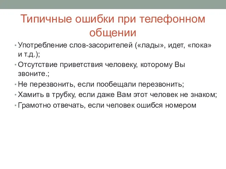 Типичные ошибки при телефонном общении Употребление слов-засорителей («лады», идет, «пока»