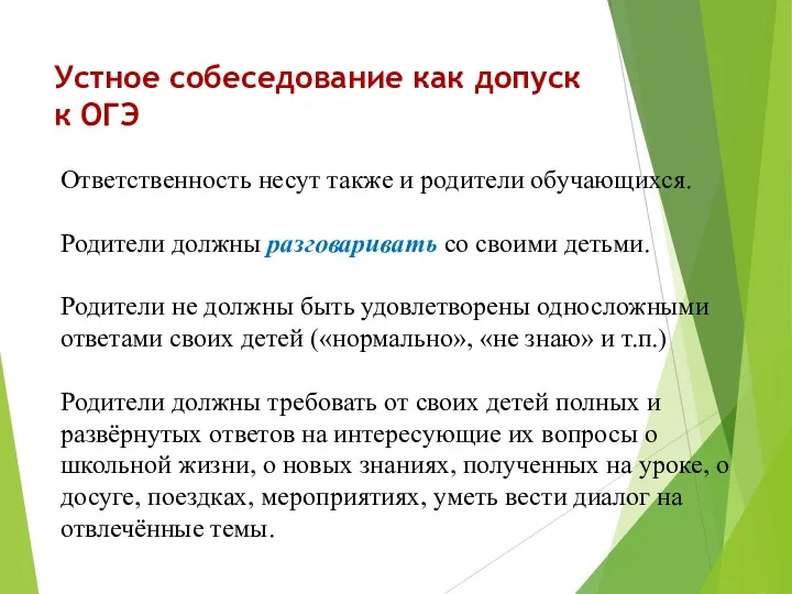 Устное собеседование как допуск к ОГЭ Ответственность несут также и