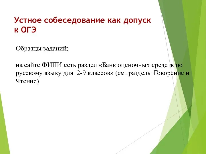 Устное собеседование как допуск к ОГЭ Образцы заданий: на сайте