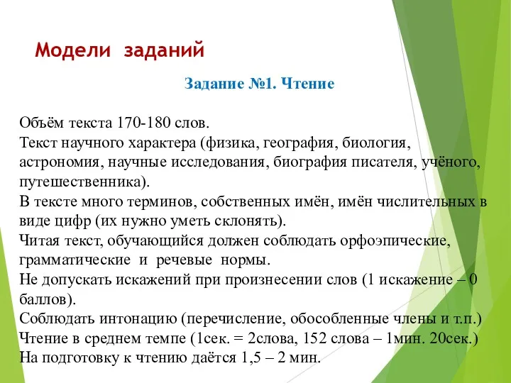 Модели заданий Задание №1. Чтение Объём текста 170-180 слов. Текст